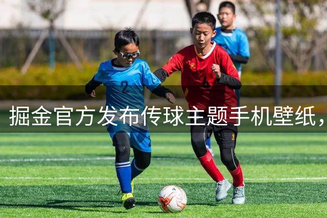 掘金官方发布传球主题手机壁纸，展现球队默契配合