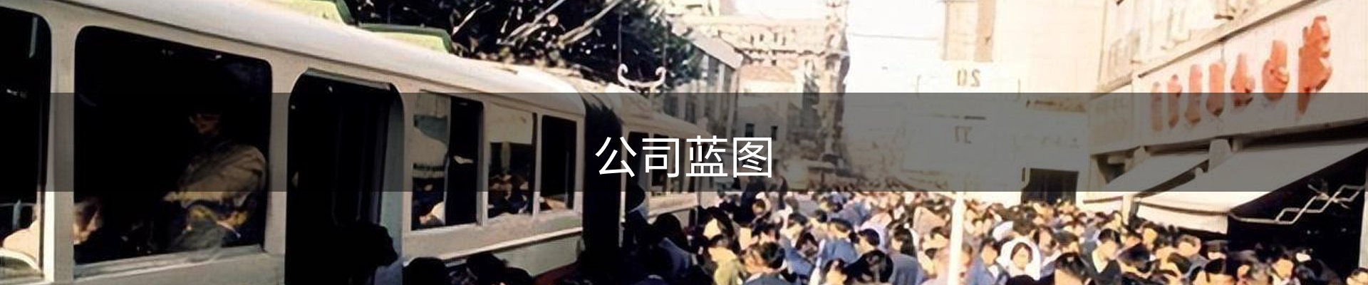 公司蓝图